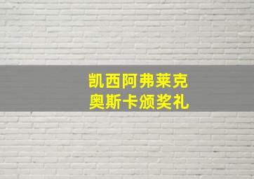 凯西阿弗莱克 奥斯卡颁奖礼